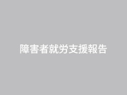 障害者就労支援報告 2026/6月分の公式記事に掲載された写真